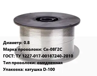 Проволока сварочная для газа 0.8 Сталь: Св-08Г2С ГОСТ: ТУ 1227-017-00187240-2010 омедненная катушка D-100